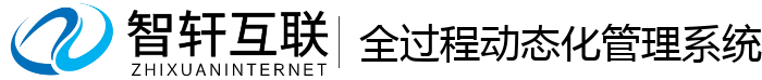 全过程动态化管理系统